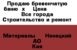 Продаю бревенчатую баню 8х4 › Цена ­ 100 000 - Все города Строительство и ремонт » Материалы   . Ненецкий АО,Кия д.